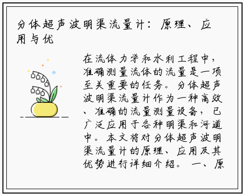 分体超声波明渠流量计：原理、应用与优势分析