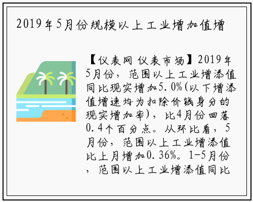 2019年5月份规模以上工业增加值增长5.0%_龙8头号玩家官网