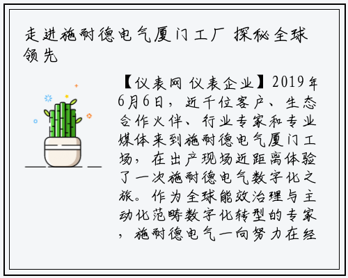 走进施耐德电气厦门工厂 探秘全球领先绿色制造基地_龙8头号玩家官网