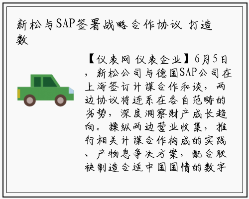 新松与SAP签署战略合作协议 打造数字互联网新模式_龙8头号玩家官网