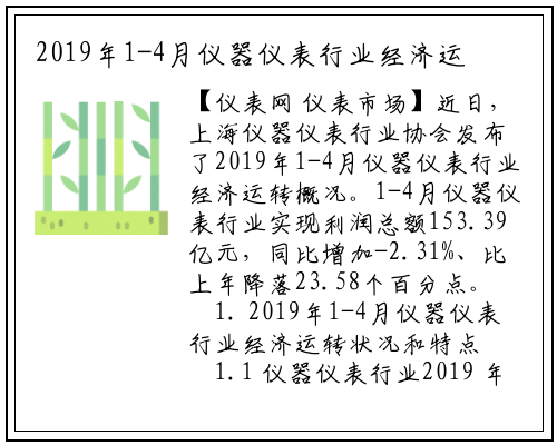 2019年1-4月仪器仪表行业经济运行概况_龙8头号玩家官网