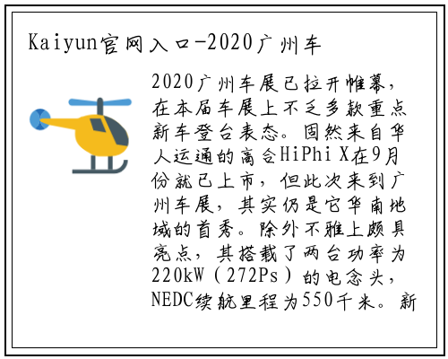 Kaiyun官网入口-2020广州车展|卖80万的中大型SUV 高合HiPhi X华南首秀