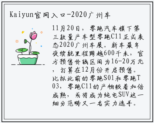 Kaiyun官网入口-2020广州车展|预售16~20万，超600公里续航 零跑C11能占C位吗？