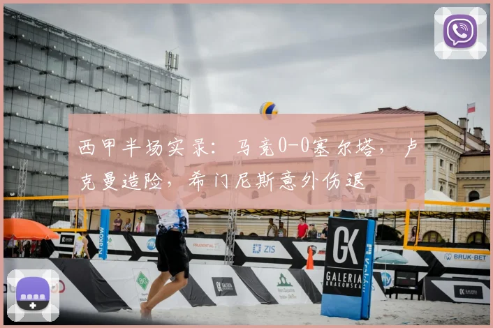 西甲半场实录：马竞0-0塞尔塔，卢克曼造险，希门尼斯意外伤退
