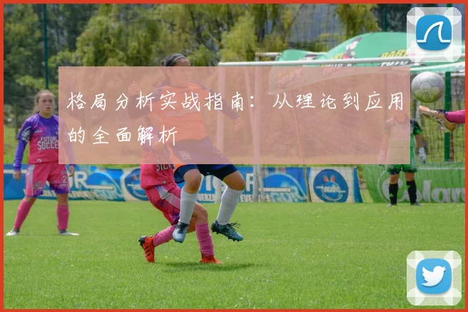 格局分析实战指南：从理论到应用的全面解析