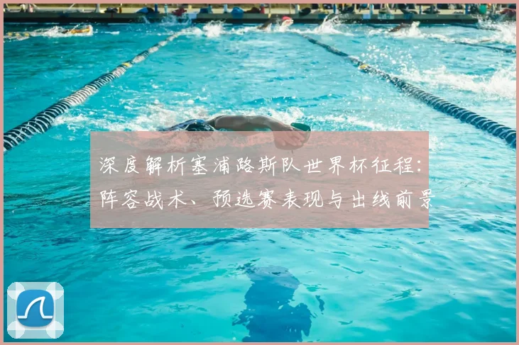 深度解析塞浦路斯队世界杯征程:阵容战术、预选赛表现与出线前景